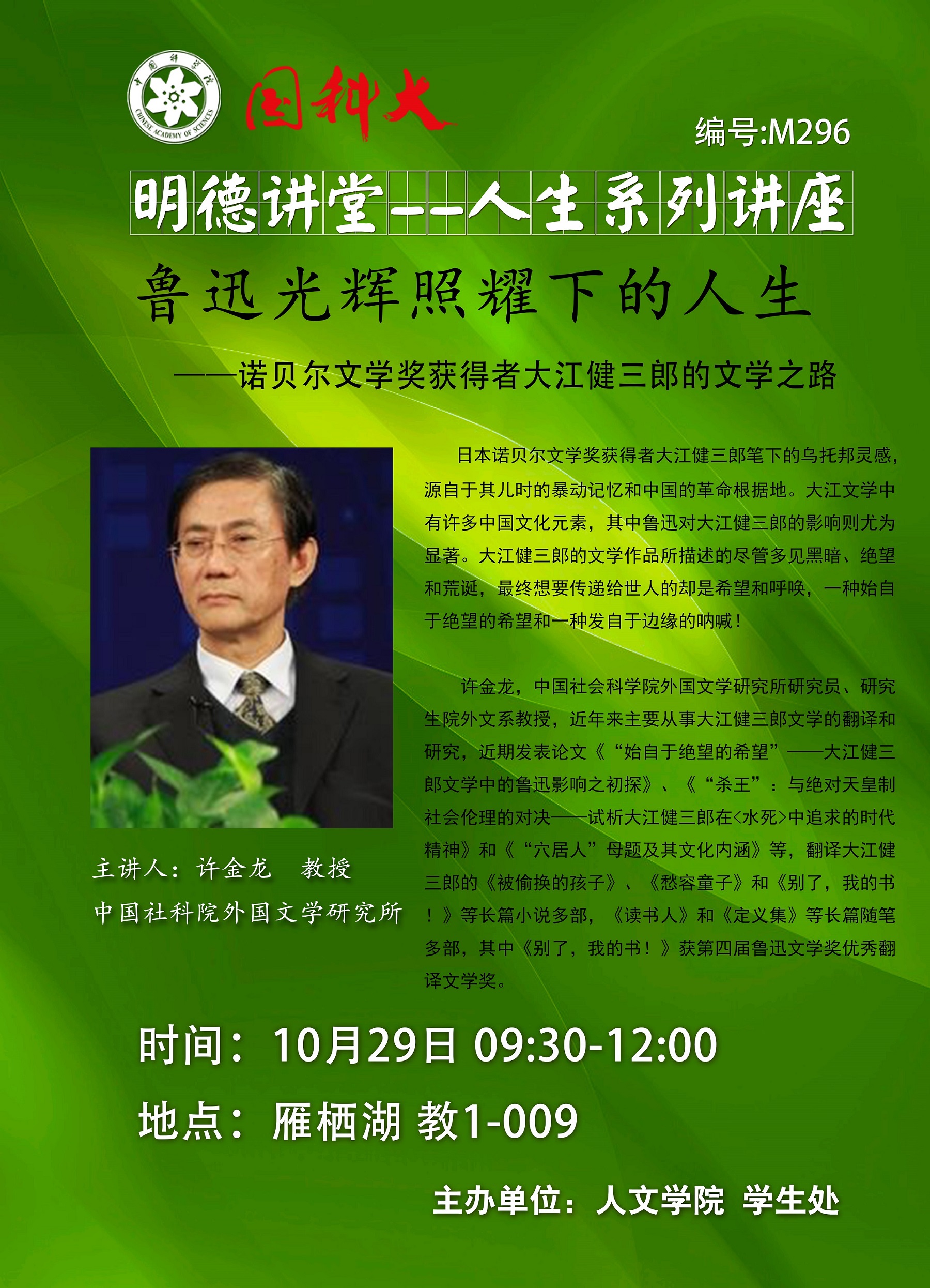 【明德讲堂预告】雁栖湖10月29日：鲁迅光辉照耀下的人生——诺贝尔文学奖获得者大江健三郎的文学之路.jpg